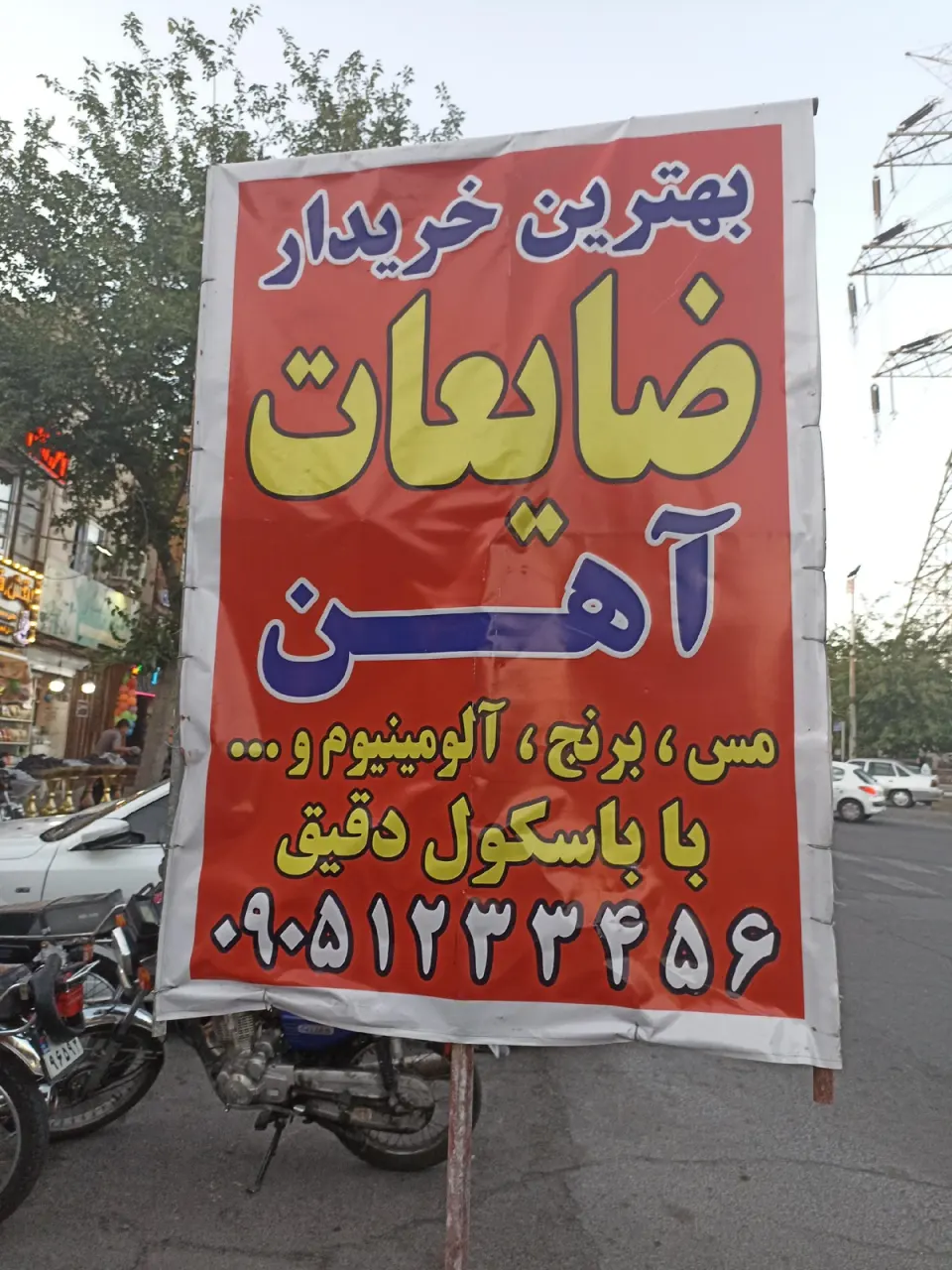 ضایعاتی شاهوردی