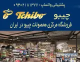 فروشگاه مرکزی محصولات چیبو