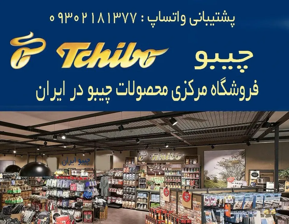 فروشگاه مرکزی محصولات چیبو