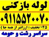 لوله بازکنی فنرزنی گلسار منظریه مسکن مهر رشتیان