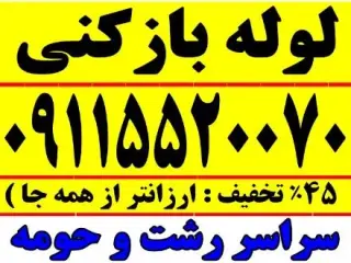 لوله بازکنی فنرزنی گلسار منظریه مسکن مهر رشتیان