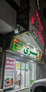 عرضه مستقیم سبزی گل ریحان