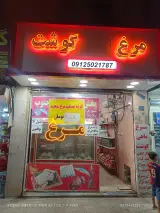 سوپر پروتئین بلوار (ابراهیمی)