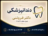 مطب دندانپزشکی دکتر فروتنی