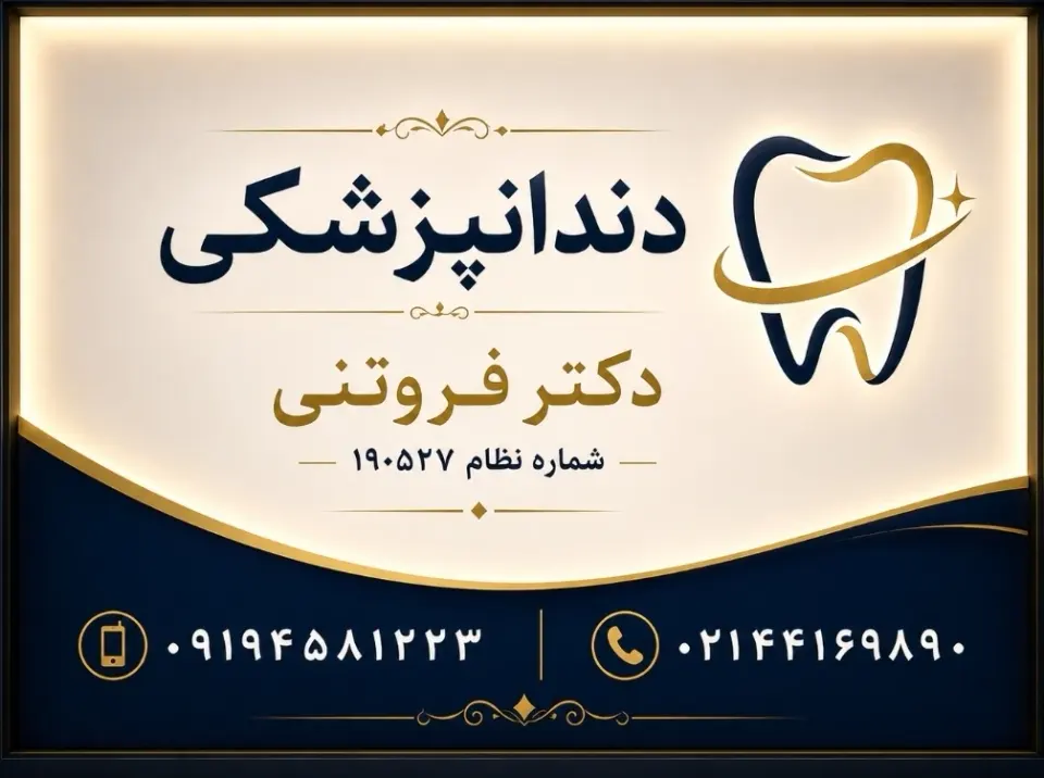 مطب دندانپزشکی دکتر فروتنی