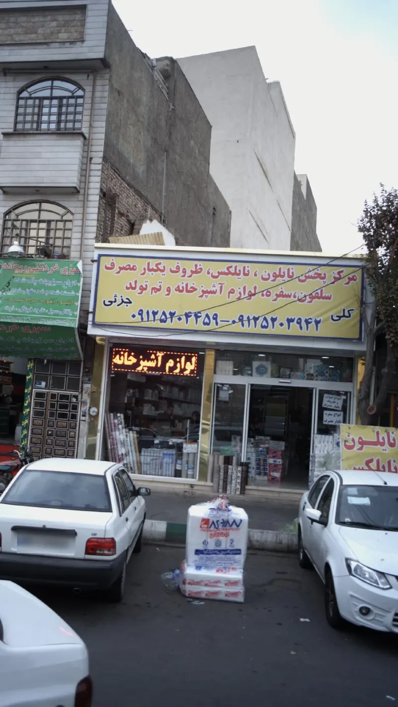 مرکز پخش نایلون . ظروف یکبار مصرف . لوازم آشپزخانه