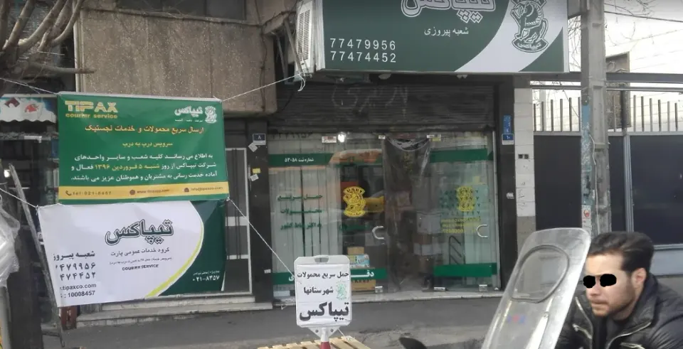 تیپاکس - شعبه پیروزی-نیروهوایی