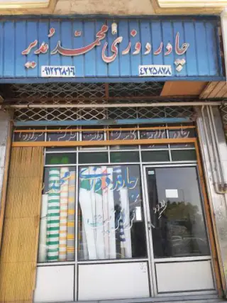 چادردوزی ترانزیت مدیر