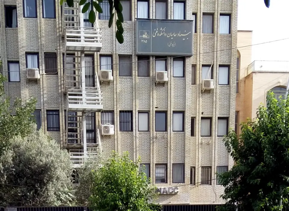 بنیاد حامیان دانشکده فنی دانشگاه تهران