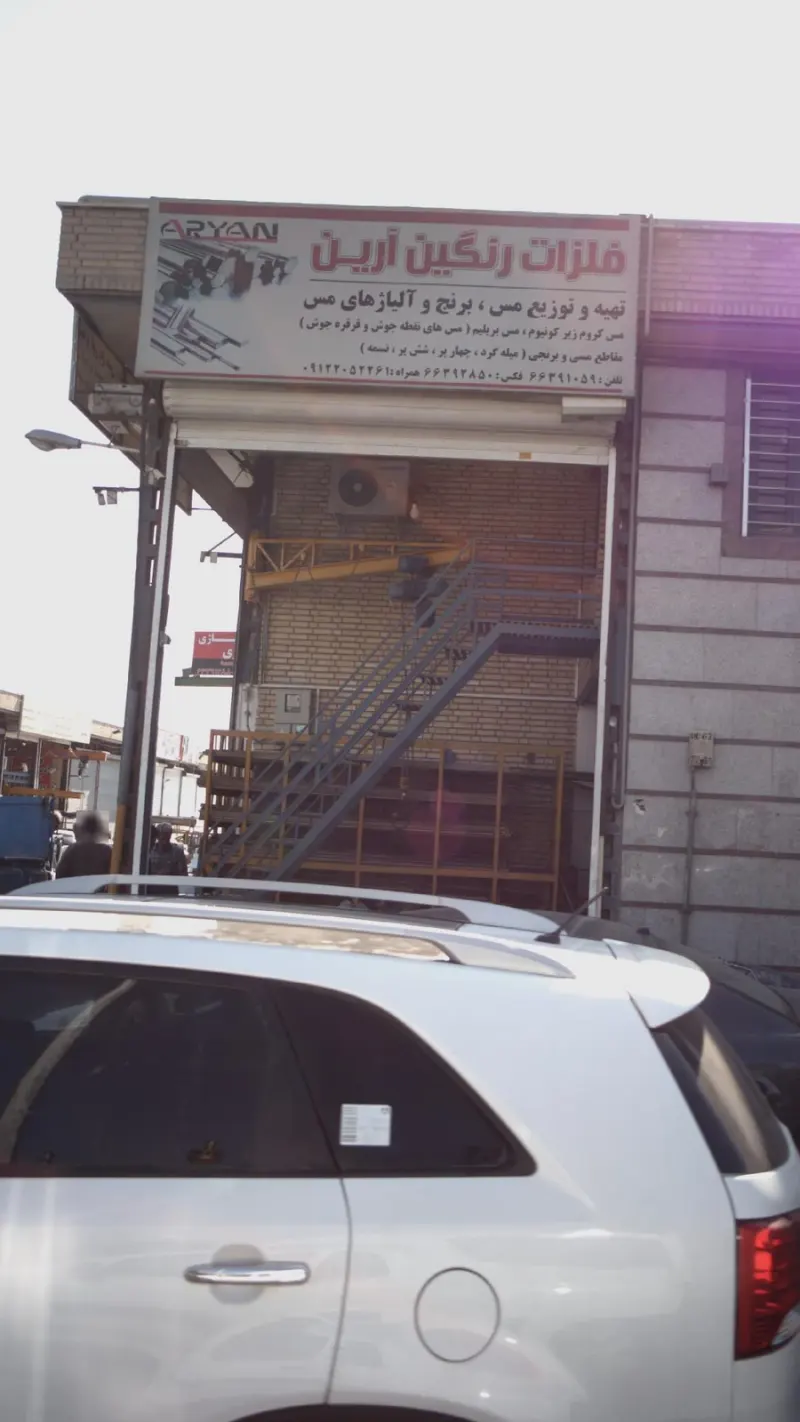 فلزات رنگین آرین