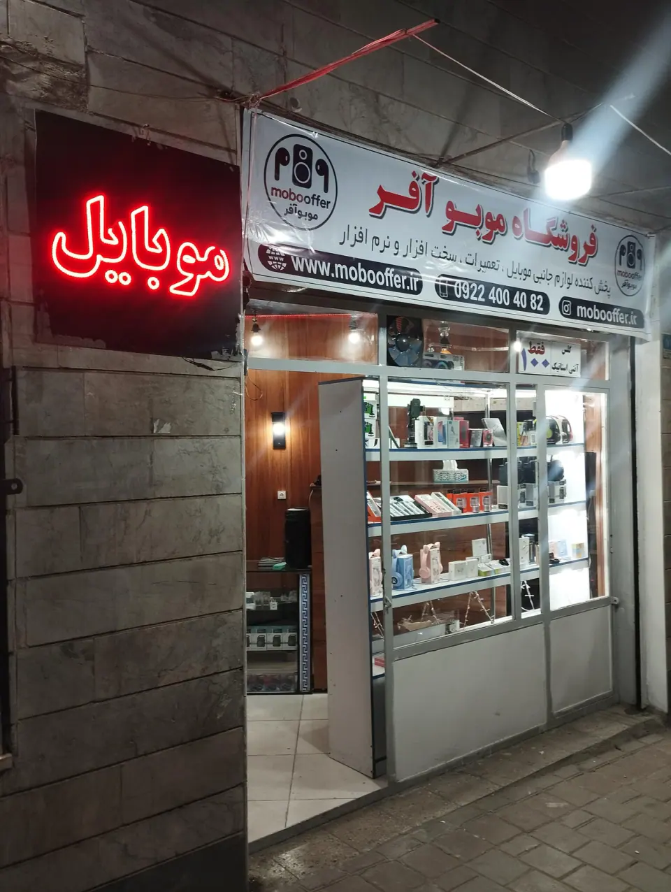 فروشگاه موبوآفر