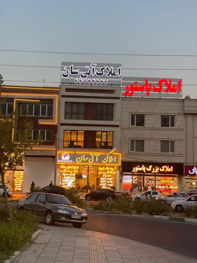 املاک آتی سان *ATISAN*