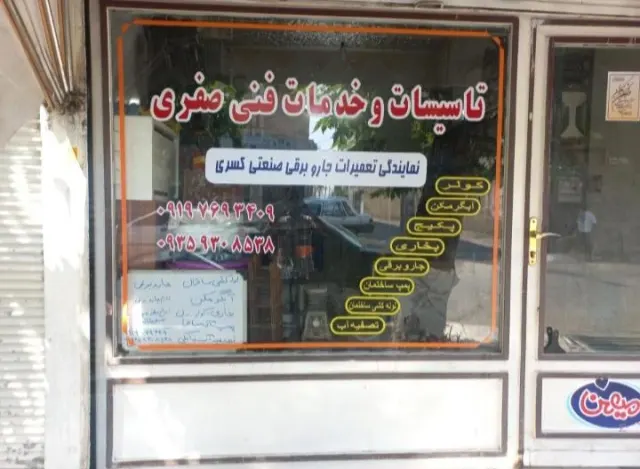 تاسیسات و خدمات فنی صفری