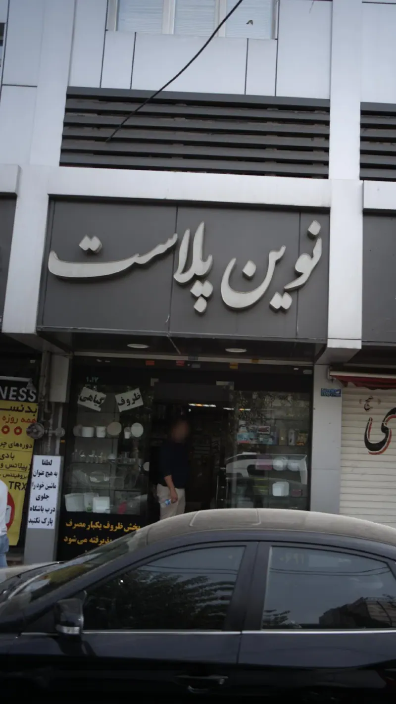 نوین پلاست