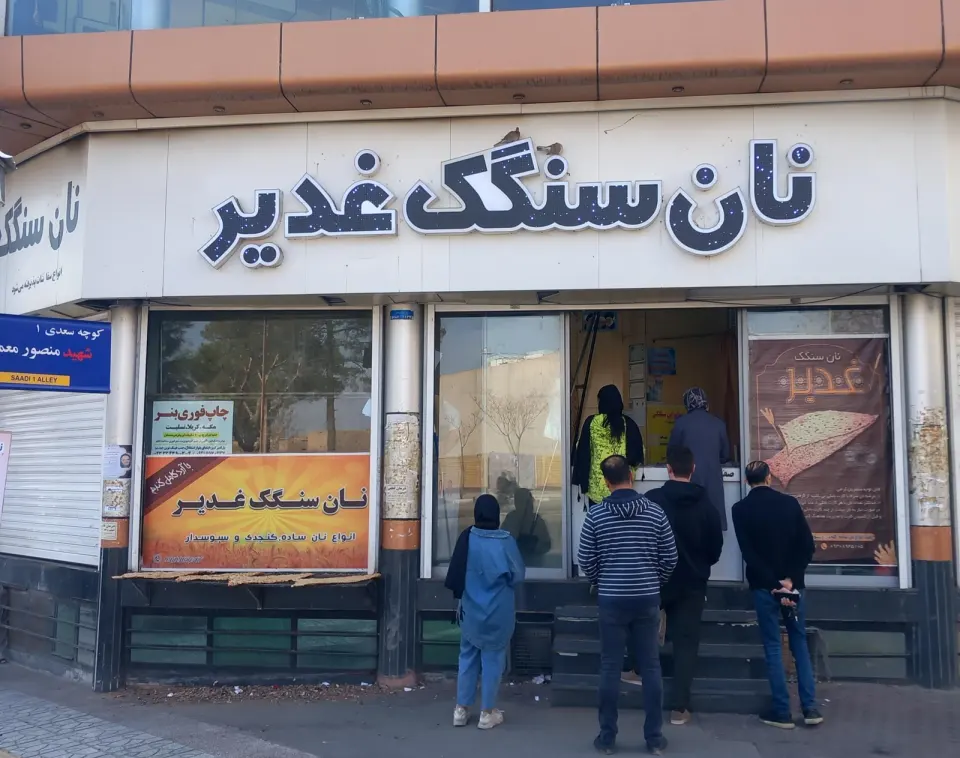 نان سنگک غدیر