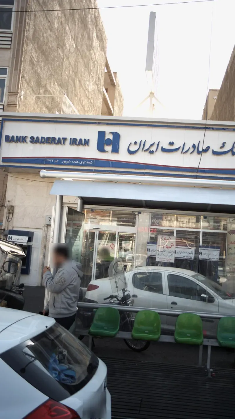 بانک صادرات شعبه کوی 17 شهریور شاد آباد