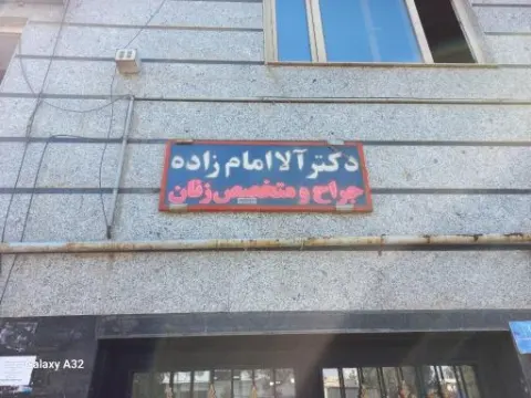 درمانگاه خیریه امام حسین (ع)