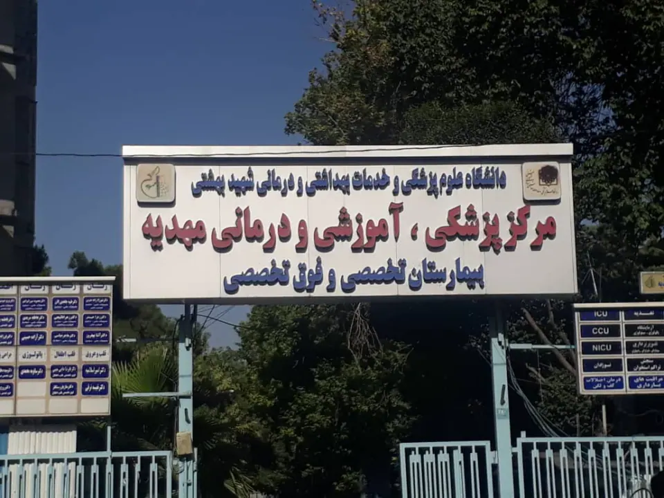 بیمارستان مهدیه