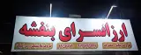 ارزان سرای بنفشه