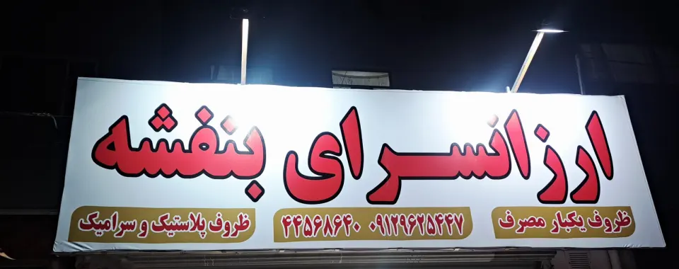 ارزان سرای بنفشه