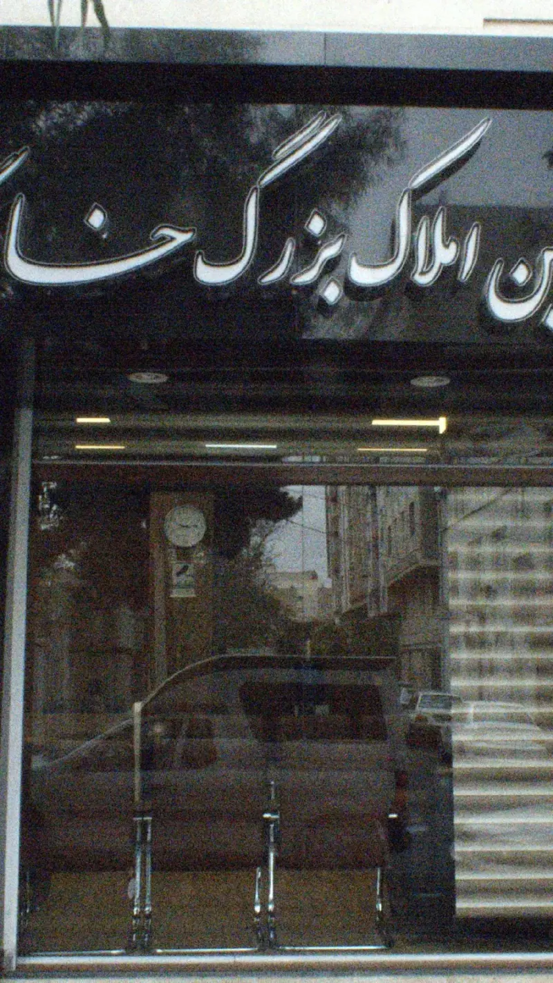 مشاور املاک بزرگ خانه گستر غرب