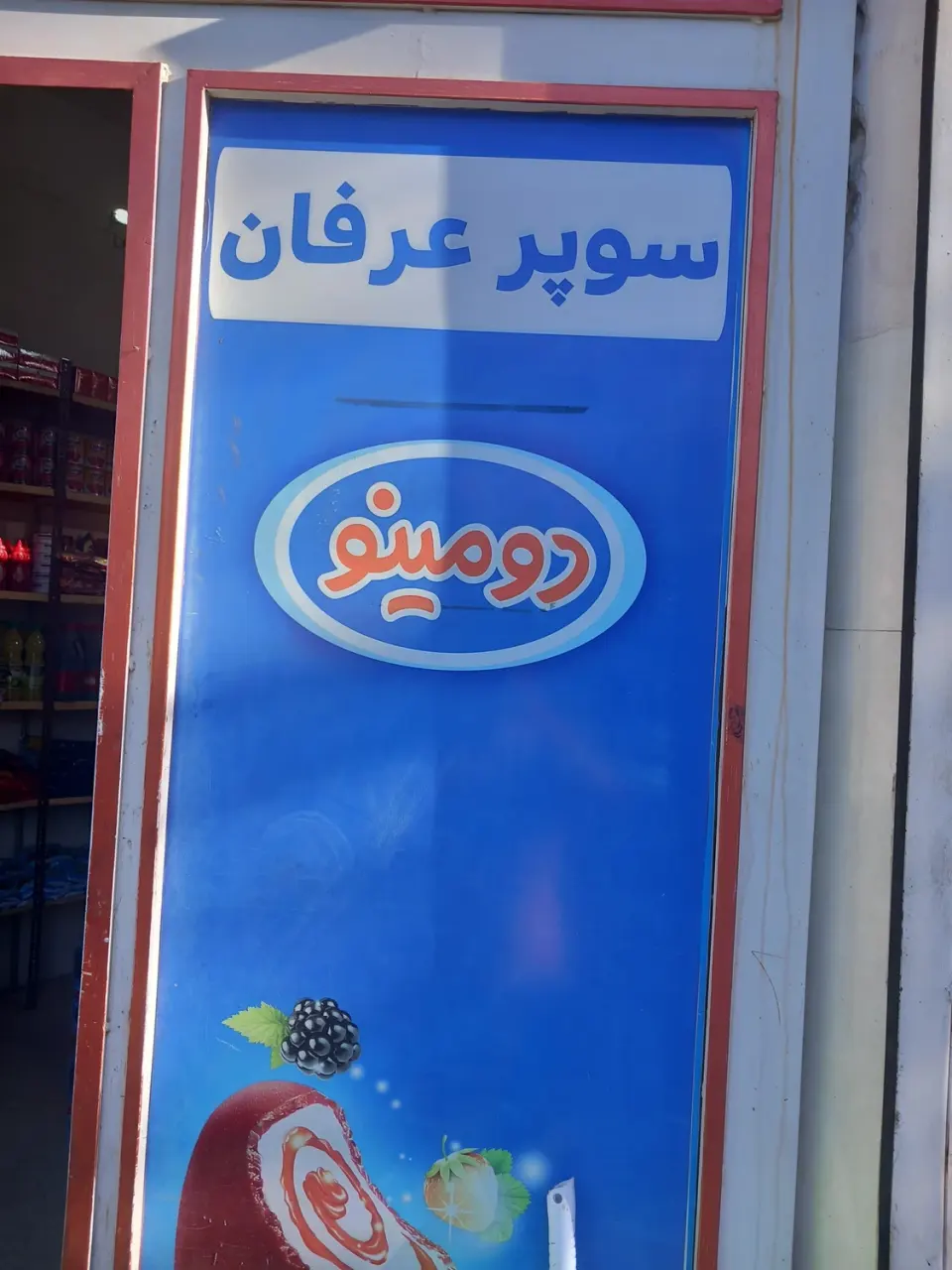 سوپرمارکت عرفان
