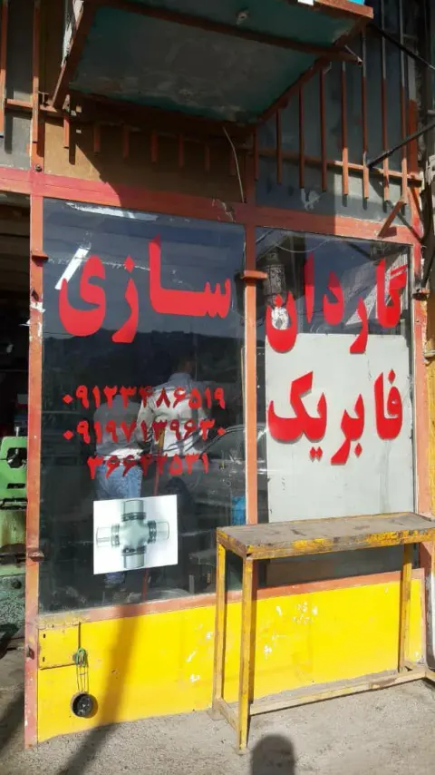 گاردان سازی قائم