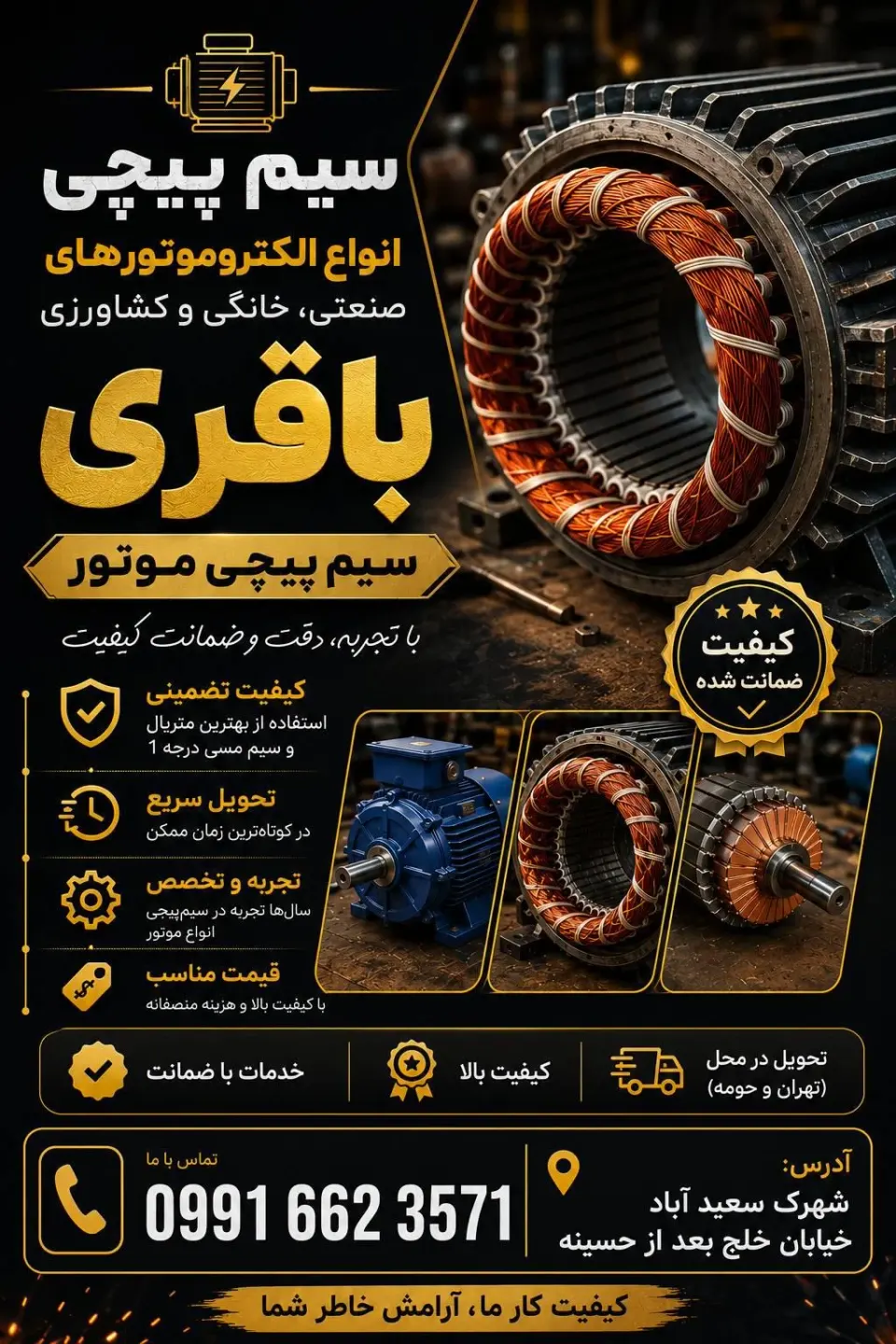سیم پیچی باقری