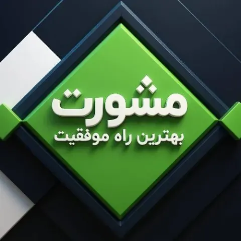 مشورت بهترین راه موفقیت