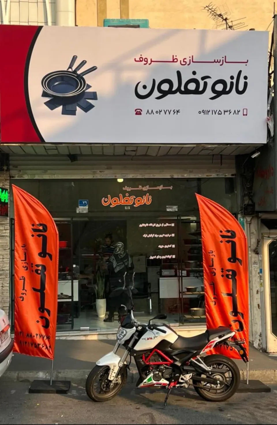 نانو تفلون