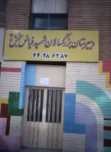 دبیرستان فیاض بخش