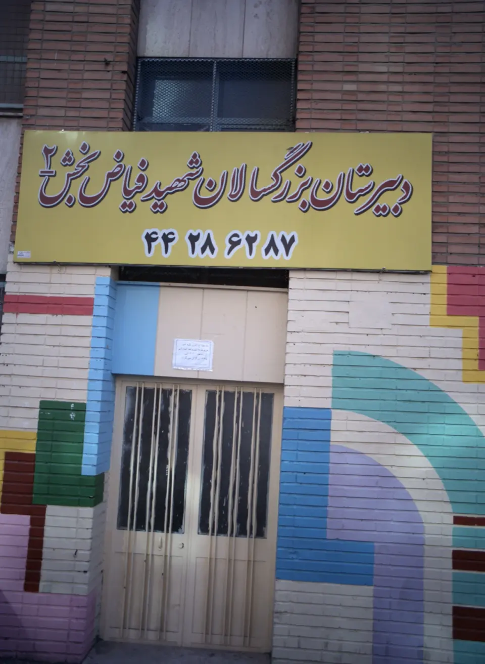دبیرستان فیاض بخش