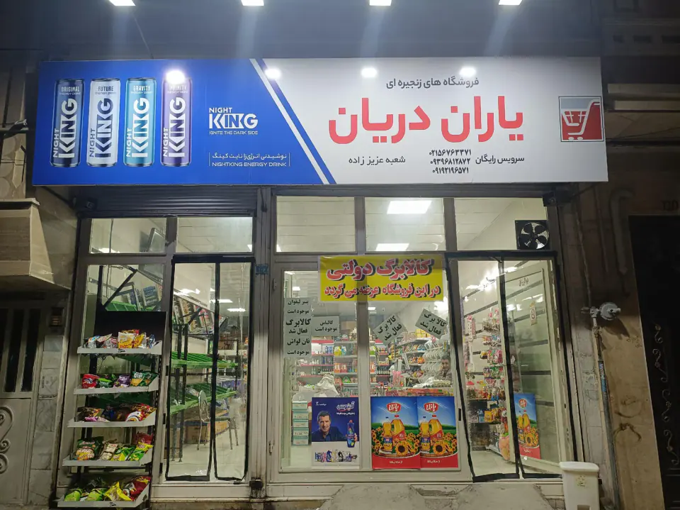 فروشگاه زنجیره یاران دریان