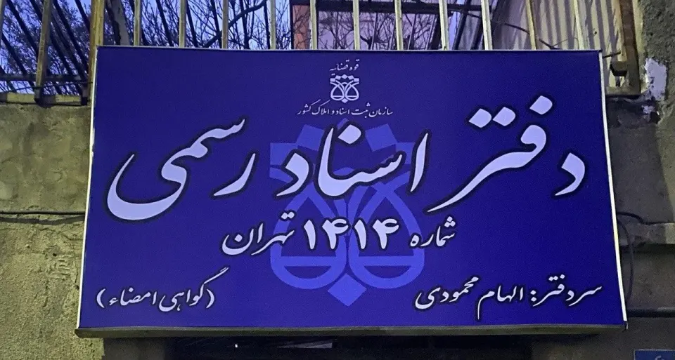 دفتر اسناد رسمی 1414 تهران