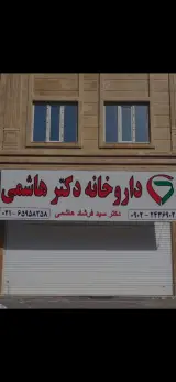 داروخانه دکتر هاشمی