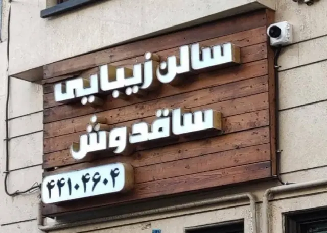 سالن زیبایی ساقدوش