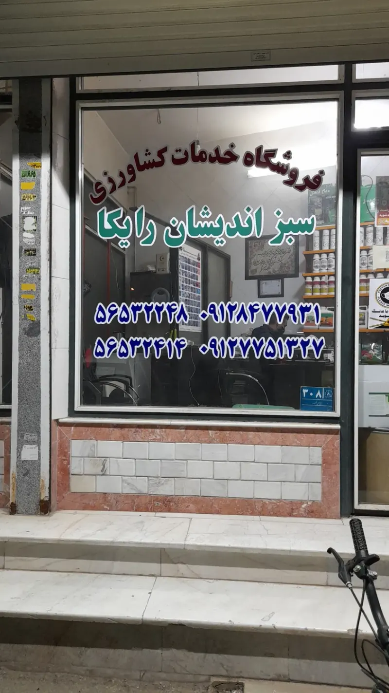 سبز اندیشان رایکا