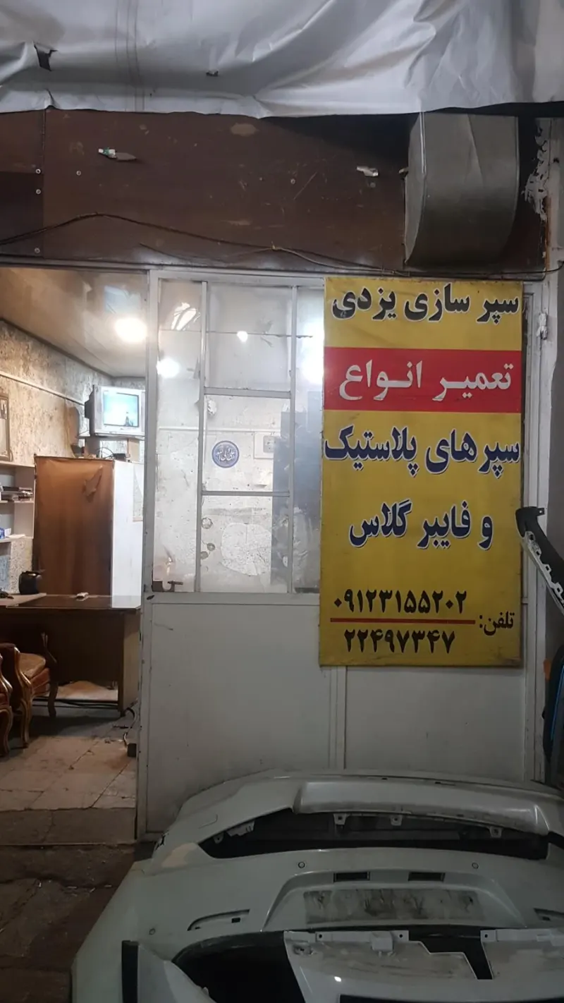 سپر سازی یزدی