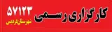 کارگزاری رسمی 57123شهرستان فردیس