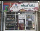 لوازم تحریر تخته سیاه