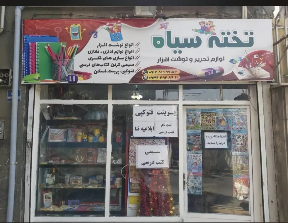 لوازم تحریر تخته سیاه