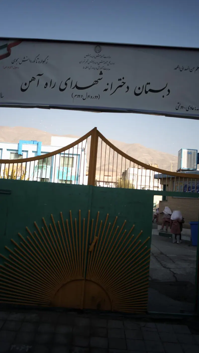 دبستان دخترانه شهدای راه آهن