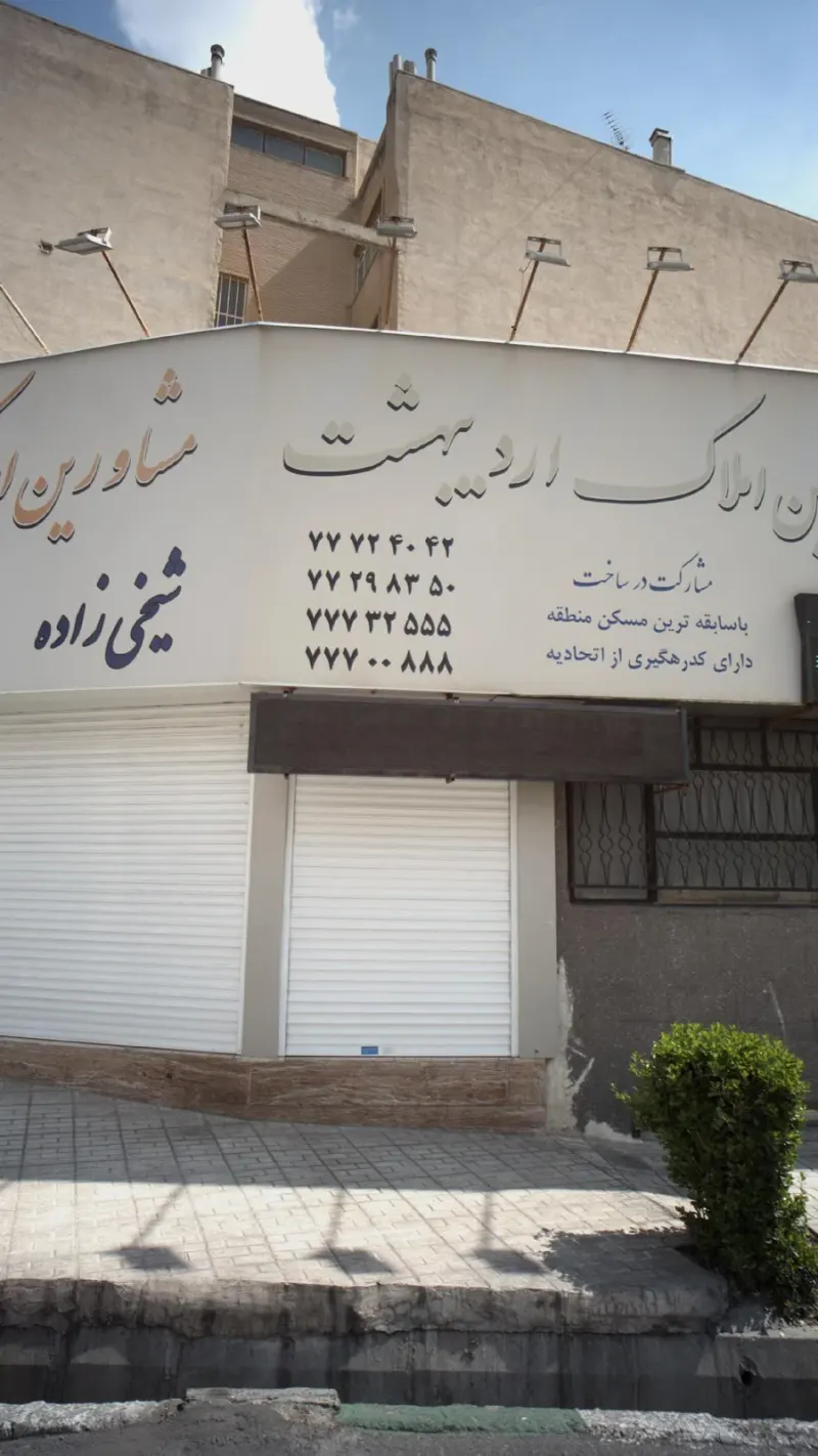 مشاورین املاک اردیبهشت