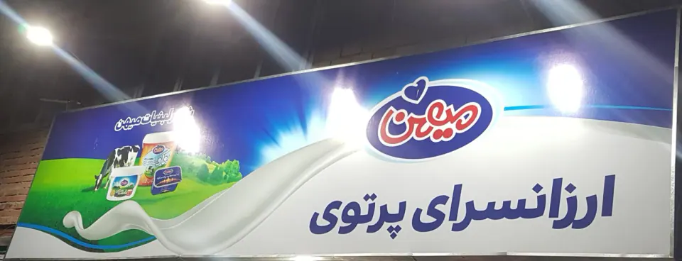 سوپر مارکت پرتوی