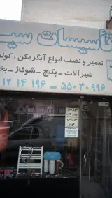 تاسیسات سید مهدی