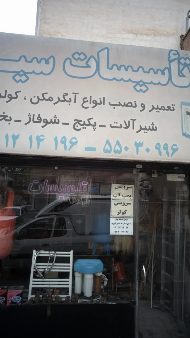 تاسیسات سید مهدی