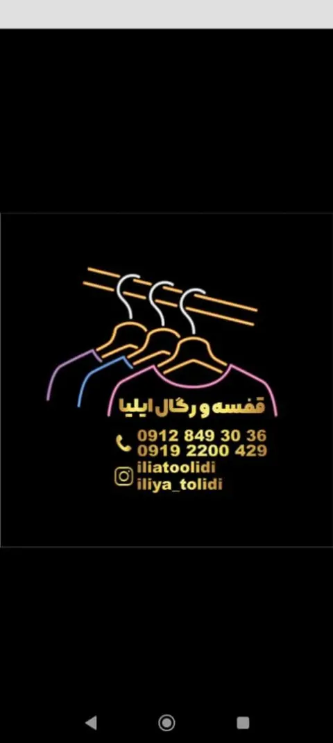 قفسه و رگال ایلیا