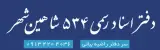 دفتر اسناد رسمی 534 شاهین شهر