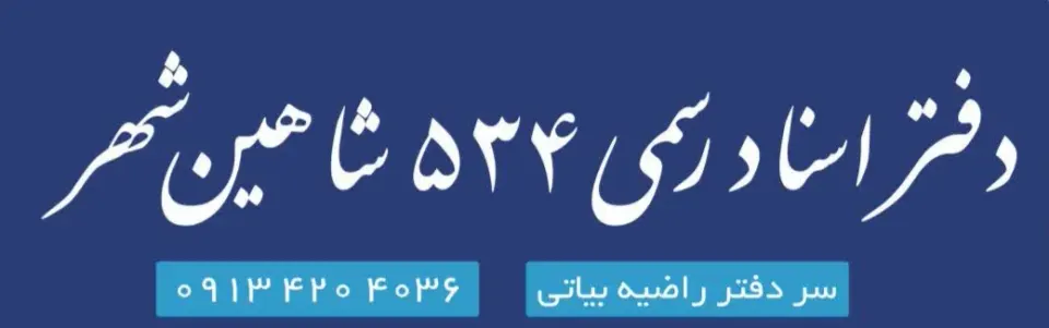 دفتر اسناد رسمی 534 شاهین شهر