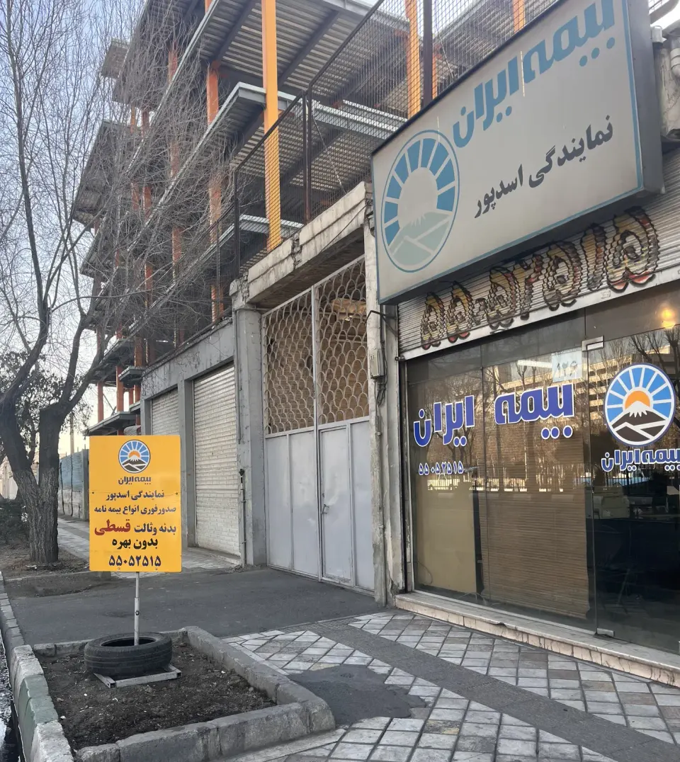 بیمه ایران نمایندگی اسدپور